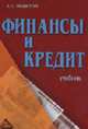Финансы и кредит: Учебник, 6-е изд.(изд:6), Нешитой А.С. 
