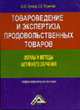 Товароведение и экспертиза продовольственных товаров: Формы и методы активного обучения: Учебно-практическое пособие, Пучкова Ю.С., Гурьянова С.С. 