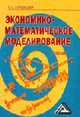 Экономико-математическое моделирование: Учебник для вузов / Под ред. Б.А. Суслакова, Е. С. Кундышева 