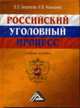 Российский уголовный процесс: учебное пособие., Белоносов В.О., Чернышева И.В. 
