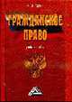 Гражданское право: учебное пособие, Гатин А.М. 