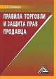 Правила торговли и защита прав продавца, Е.В. Романова 
