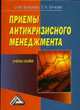 Приемы антикризисного менеджмента: Учебное пособие, Бирюкова Олеся, Бочкова Л. А. 