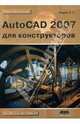 AutoCAD 2007 для конструкторов, Уваров Андрей Серафимович 