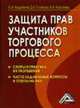 Защита прав участников торгового процесса. Споры и практика их разрешения, часто задаваемые вопросы и ответы на них, Андрияхина А.М., Пименова Е.Н., Кирсанова Н.А. 