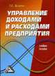 Управление доходами и расходами предприятия: Учебное пособие, Т. С. Казуева 