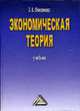 Экономическая теория: Учебник. - 4-е изд., перераб. и доп., Океанова З.К. 