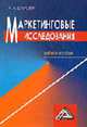 Маркетинговые исследования: Учебное пособие для ВУЗов по направлению "Экономика" и экономическим специальностям, Дубровин И.А. 