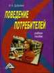 Поведение потребителей. Учебное пособие для ВУЗов, Дубровин И.А. 