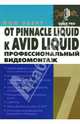 От Pinnacle Liquid к Avid Liquid 7. Профессиональный видеомонтаж / Пер.с англ. - (Быстрый старт), Пол Экерт 