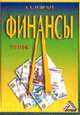 Финансы: Учебник для вузов. - 6-е изд., Нешитой А.С. 