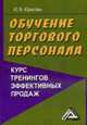 Обучение торгового персонала - курс тренингов эффективных продаж, Юрасова Ю.В. 