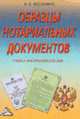 Образцы нотариальных документов: Учебно-практическое пособие. - 3-е изд., испр. и доп., Москаленко И. В. 