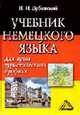 Учебник немецкого языка для вузов туристического профиля. - 3-е изд., испр., Дубинский В.И. 