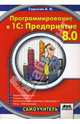 Программирование в 1С: Предприятие 8.0, Сорокин А.В. 