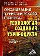 Организация туристического бизнеса (технология создания турпродукта: учебно - практическое пособие, Мишина Лариса Александровна, Грачева О. Ю., Мишунина Ю. В., Маркова Ю. А. 