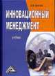Инновационный менеджмент: Учебник /Гугелев А.В., Гугелев А.В. 