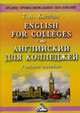 Английский для колледжей. Englishe for Colleges: Учебное пособие, 8-е изд., Карпова Т.А. 