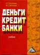 Деньги. Кредит. Банки. Учебник для ВУЗов, Белотелова Н.П., Белотелова Ж.С. 