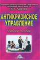 Антикризисное управление. Учебное особие, Ларионов И.К., рук. авт. колл. 