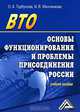 ВТО: основы функционирования и проблемы присоединения России: Учебное пособие, О. А. Горбунова, И. В. Минченкова 
