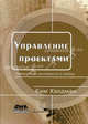 Управления проектами. Быстрый старт: Эффективные инструменты и приемы / Пер. с англ. Шпаковой Ю.; Под ред. Неизвестного С.И., Хэлдман Ким 