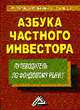 Азбука частного инвестора (путеводитель по фондовому рынку), Зверев В.А., Зверева А.В., Евсюков С.Г. 