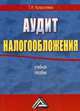 Аудит налогообложения. Учебное пособие, Таисия Кришталева 