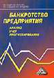 Банкротство предприятия: анализ, учет и прогнозирование: Учебное пособие, Балдин К.В., Белугина В.В., Галдицкая С.Н., Передеряев И.И. 