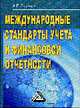 Международные стандарты учета и финансовой отчетности, Бархатов А.П. 