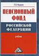 Пенсионный фонд Российской Федерации (учебник), Л. В. Федоров 