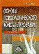 Основы психологического консультирования: учебное пособие, Сытник С.А. 