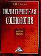 Политическая социология: Учебное пособие, Яковлев А.И. 