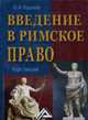 Введение в римское право: Курс лекций, Кудинов О.А. 