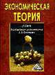 Экономическая теория: учебник, Кочетков А.А. 
