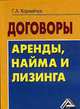 Договоры аренды, найма и лизинга, 2-е изд., Г. А. Корнийчук 