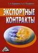 Экспортные контракты /Корнийчук Г.А., Пелишенко А.А., Корнийчук Г.А., Пелишенко А.А. 