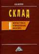 Склад: логистика, управление, анализ. - 10-е изд., перераб. и доп., Волгин В.В. 