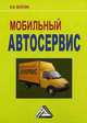 Мобильный автосервис: практическое пособие, Волгин В.В. 