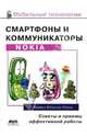Смартфоны и коммуникаторы Nokia. Советы и приемы эффективной работы, Юньтао Юань Майкл 