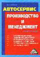 Автосервис. Производство и менеджмент: Практическое пособие - 4-е изд., изм. и доп., Волгин Владислав Васильевич 