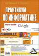 Практикум по информатике. Учебное пособие, Д. Бурьков, Николай Полуянович 