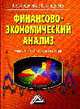 Финансово-экономический анализ: Учебно-практическое пособие, Анущенкова К. А., Анущенкова В. Ю. 