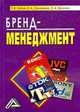 Бренд-менеджмент: Учебно-практическое пособие, Лейни Т.А., Семенова Е.А., Шилина С.А. 