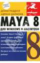 Maya 8 для Windows и Macintosh - (Быстрый старт), Ридделл Денни, Даймонд Адриан 