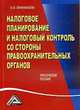 Налоговое планирование и налоговый контроль со стороны правоохранительных органов: Практическое посо, Овчинникова Н.О. 