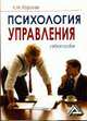 Психология управления: Учебное пособие, 2-е изд., Королев Л.М. 