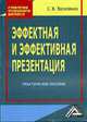 Эффектная и эффективная презентация: Практическое пособие, Василенко С.В. 
