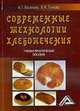 Современные технологии хлебопечения: Учебно-практическое пособие, Васюкова А.Т., Пучкова В.Ф. 