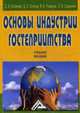 Основы индустрии гостеприимства: Учебное пособие., Д. И. Елканова, Д. А. Осипов, В. В. Романов, Е. В. Сорокина 
